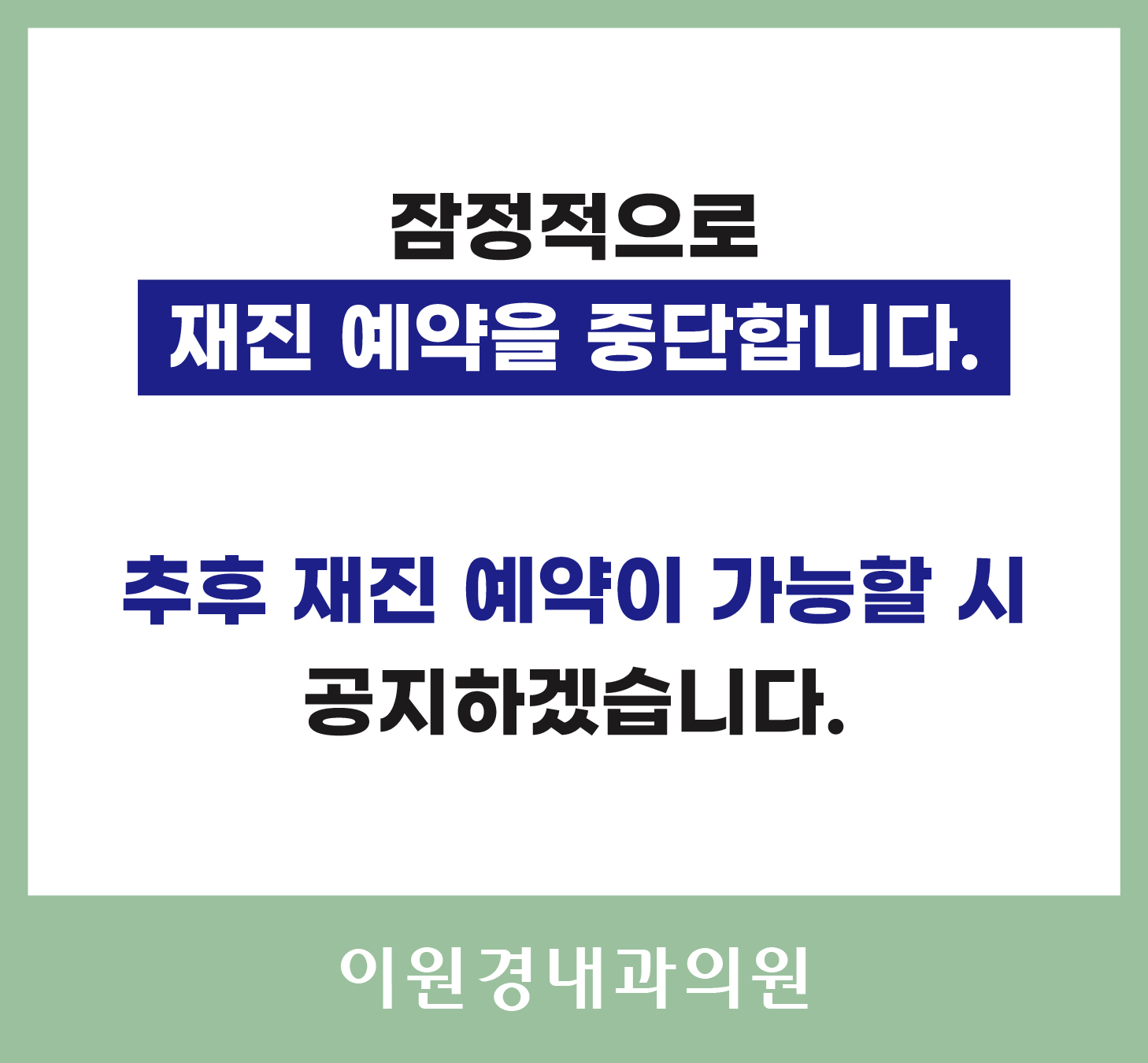 재진 예약 안내